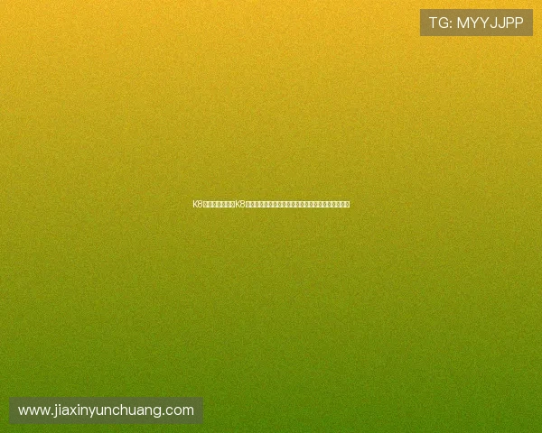 K8真人下載：利用K8真人平台观看世界杯直播的安全性与稳定性保障措施