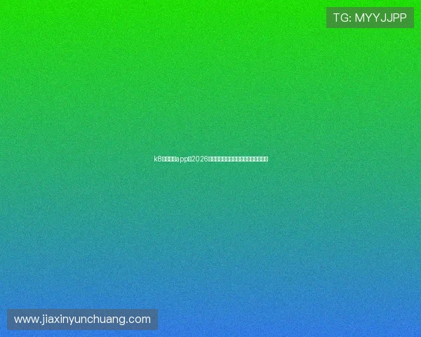 k8凯发官网app：2026年世界杯冠军预测与球队实力全面评估